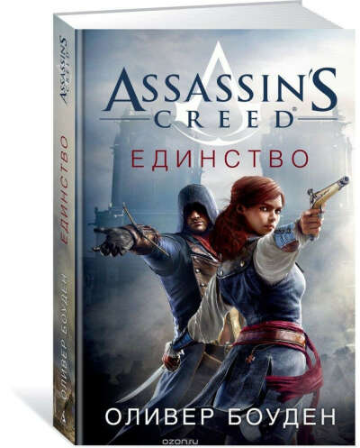 Assasin&#039;s creed. Единство