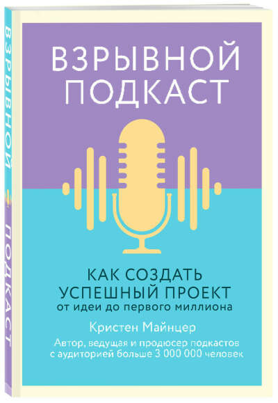 Взрывной подкаст. Как создать успешный проект от идеи до первого миллиона | Майнцер Кристен