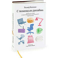Книга Ральфа Каплана «С помощью дизайна. Почему не было замков на дверях ванных комнат в отеле „Людовик XIV“ и другие примеры»