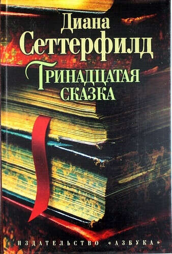 Тринадцатая сказка, Сеттерфилд, Диана