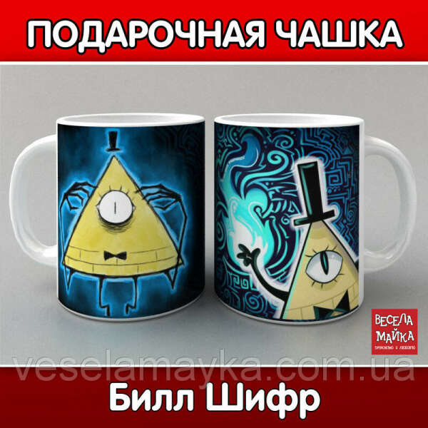 Чашка Билл Шифр (Гравити Фолз), цена 95 грн., купить в Ровно — Prom.ua (ID#276828946)