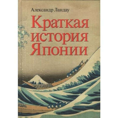 Краткая история Японии, автор Александр Ландау