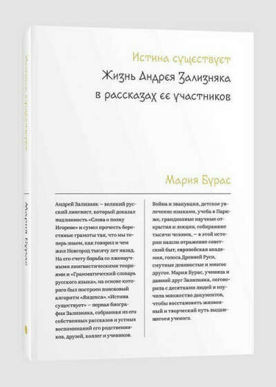 Истина существует. Жизнь Андрея Зализняка в рассказах ее участников