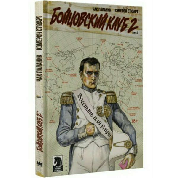 БОЙЦОВСКИЙ КЛУБ 2. КНИГА 2. ЧАК ПАЛАНИК