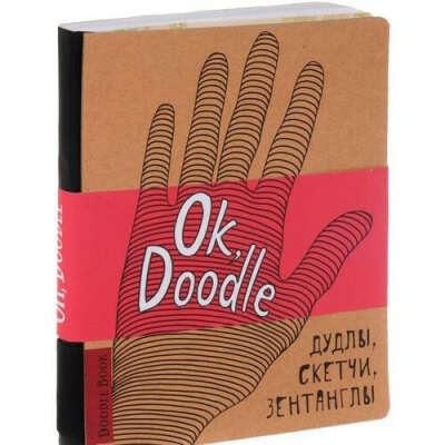 Doodlebook. Ok, Doodle! Дудлы, скетчи, зентанглы, автор Ирина Пименова