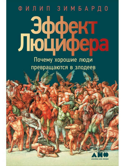 Эффект Люцифера: Почему хорошие люди превращаются в злодеев, Альпина нон-фикшн