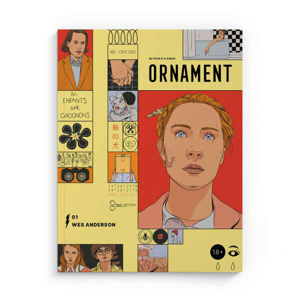 Журнал ORNAMENT Wes Anderson 2.0
