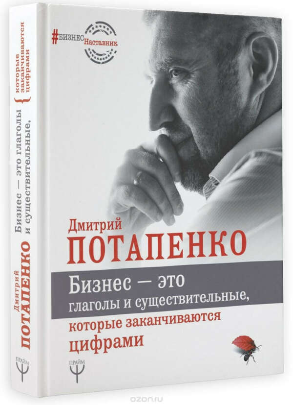 Книга "Бизнес - это глаголы и существительные, которые заканчиваются цифрами"