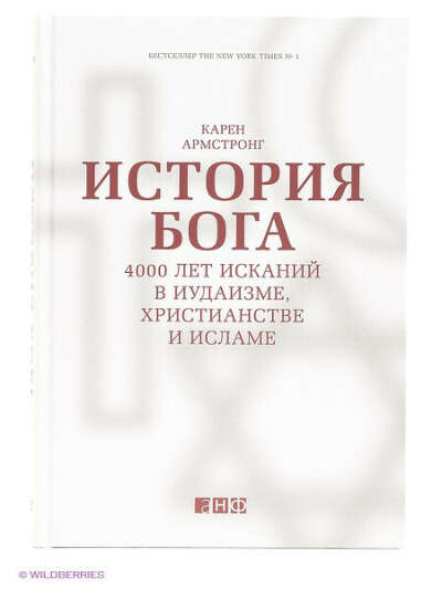 История Бога: 4000 лет исканий в иудаизме, христианстве и исламе, Альпина нон-фикшн