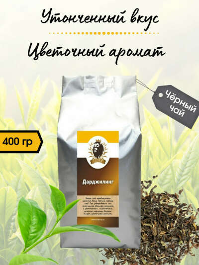 Черный чай Дарджилинг/ крупнолистовой чай / рассыпной чай, 400 гр., amoTEA