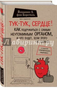 Книга Тук-тук, сердце!