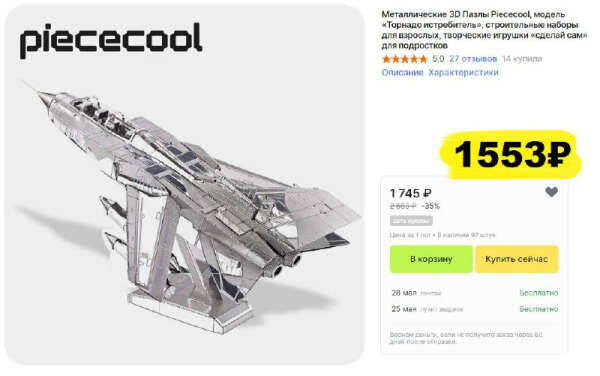 Металлический 3D-конструктор Piececool "Истребитель"