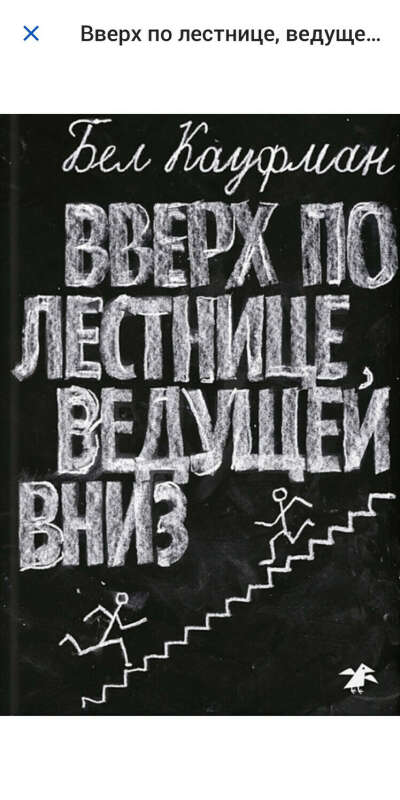 Книга "вверх по лестнице, ведущей вниз"