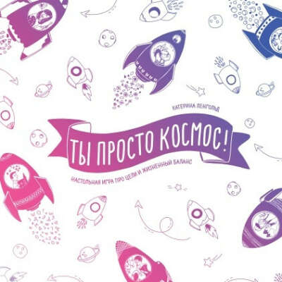 Настолка "Ты просто космос"