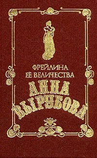 Мемуары Анны Вырубовой
