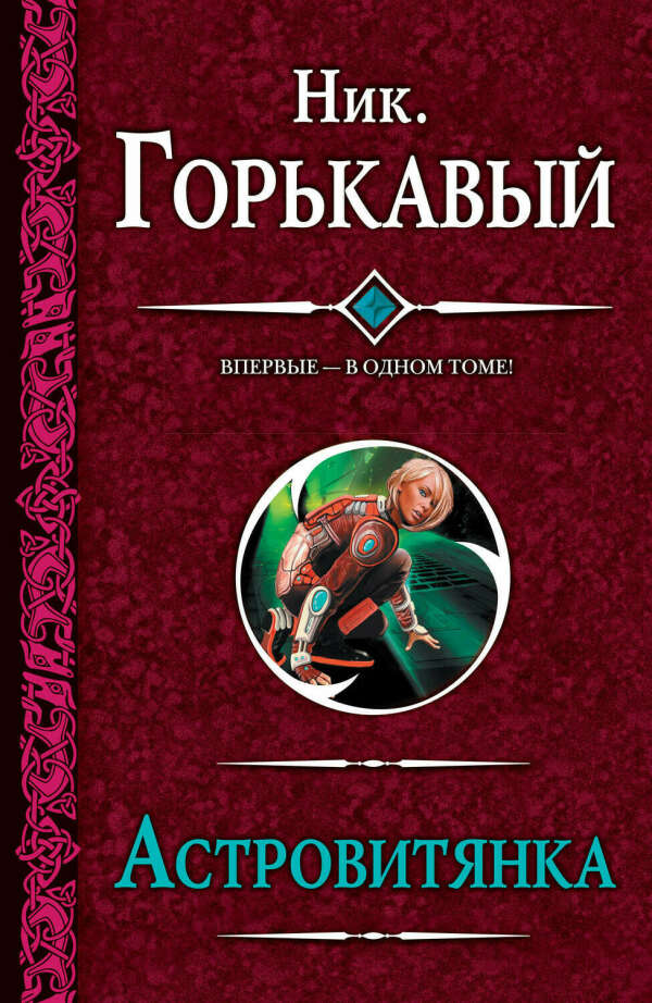 Астровитянка (сборник). Ник Горькавый