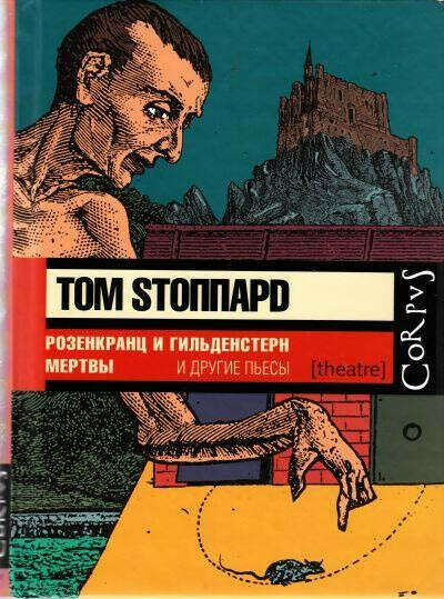Том Стоппард. Пьесы.