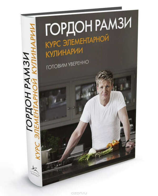 Гордон Рамзи: Курс элементарной кулинарии