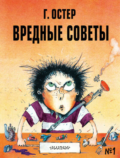 Обе книги "Вредные советы"