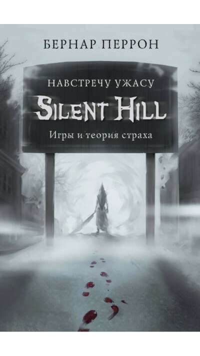 Silent Hill: Навстречу ужасу. Игры и теория