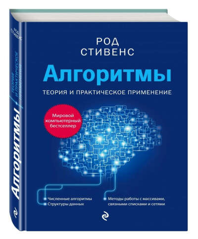 Род Стивенс: Алгоритмы. Теория и практическое применение