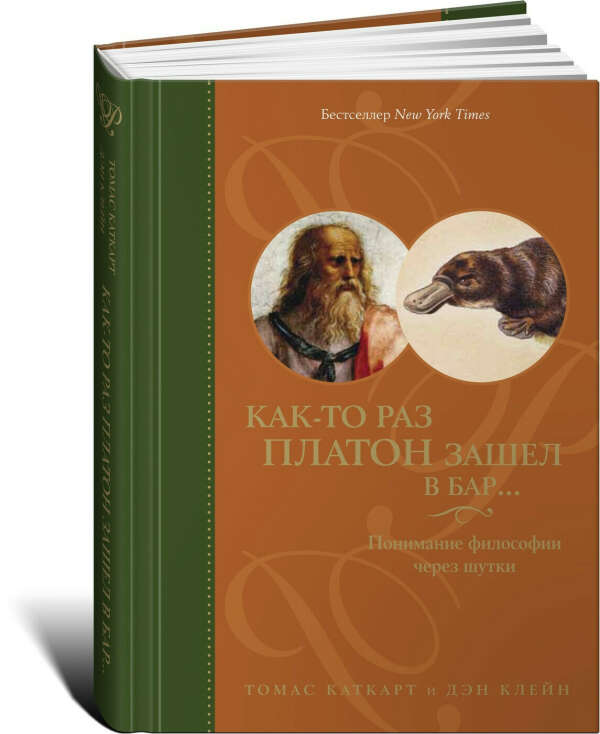 Книга "Как-то раз Платон зашел в бар... Понимание философии через шутки", Клейн Дэниел, Каткарт Томас