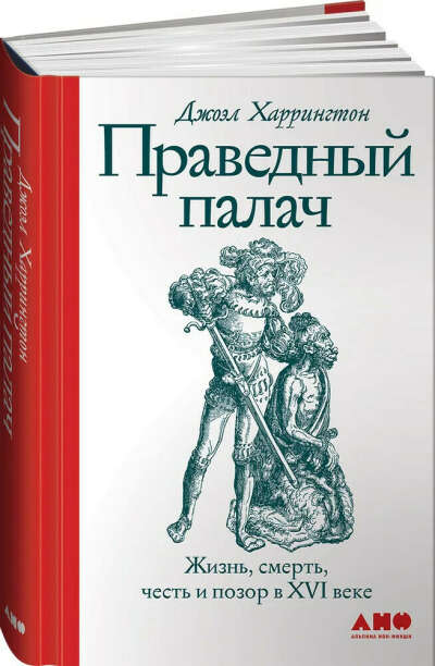 Праведный палач. Жизнь, смерть, честь и позор в XVI веке