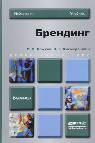 Игорь Рожков, Владимир Кисмерешкин "Брендинг"