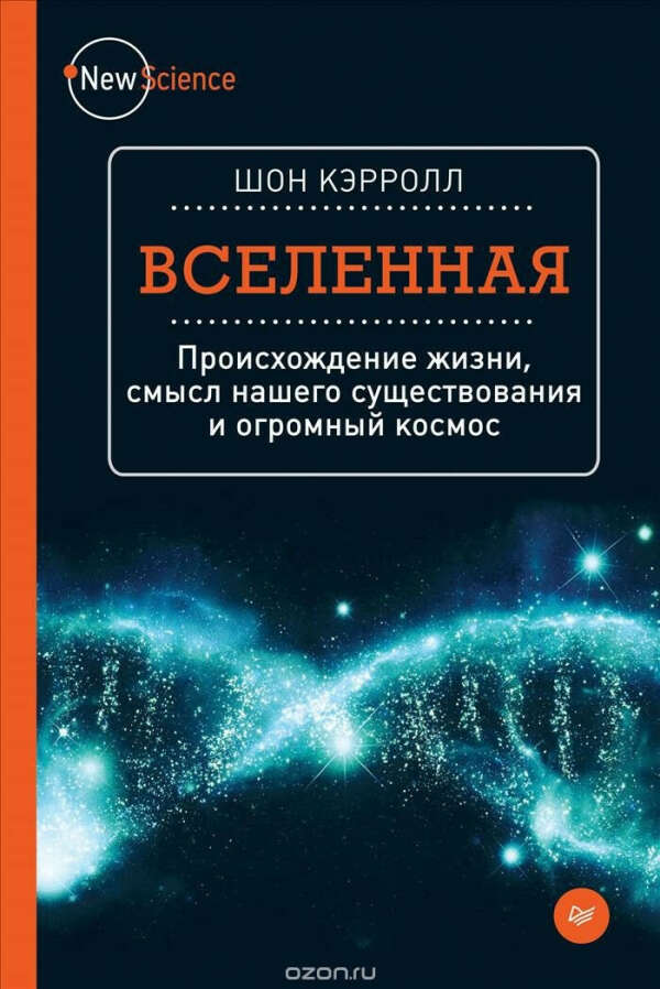 книга: шон кэрролл "вселенная. Происхождение жизни, смысл нашего существования и огромный космос"