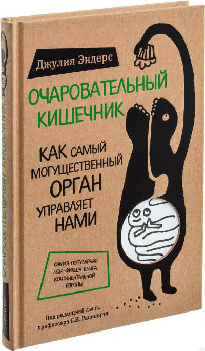 Очаровательный кишечник. Как самый могущественный орган управляет нами - на OZ.by