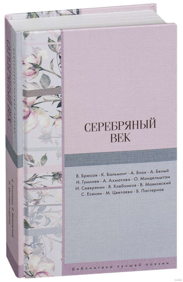 Сборник Серебряного века