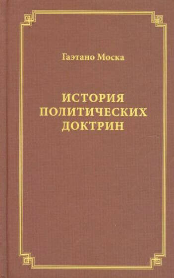 Книга Гэтано Моска "История политических доктрин"