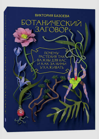 Книга "Ботанический заговор. Почему растения так важны для нас и как за ними ухаживать"