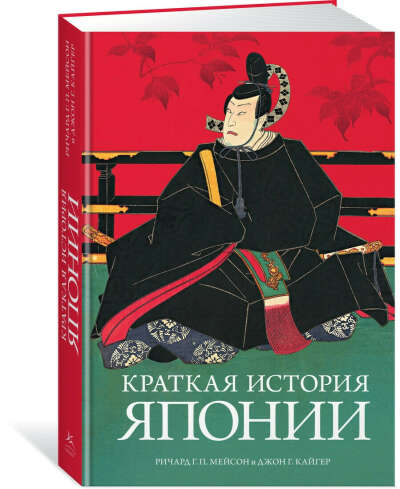 Краткая история Японии | Мейсон Ричард Генри Питт, Кайгер Джон Г.