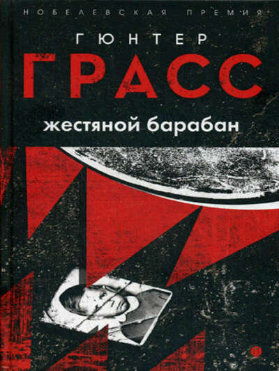 "Жестяной барабан" Гюнтер Грасс