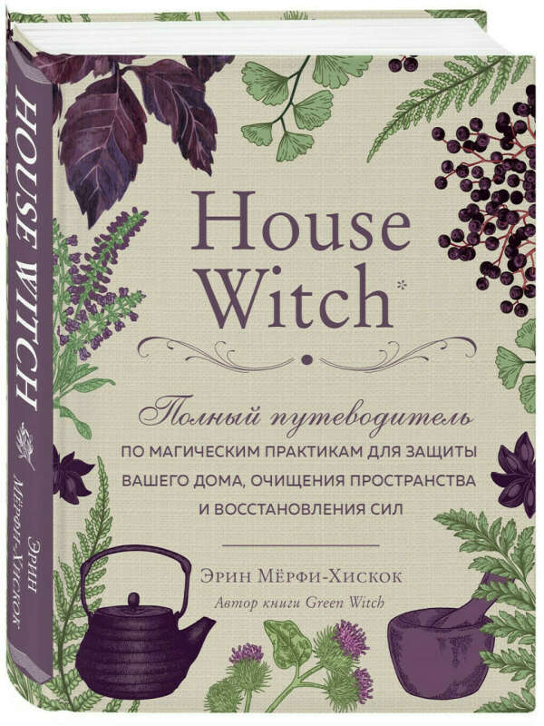 House Witch. Полный путеводитель по магическим практикам, Эксмо