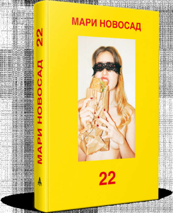 22 | Мари Новосад | Иллион