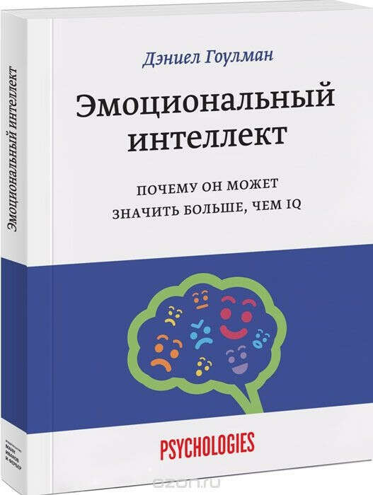 Эмоциональный интеллект. Почему он может значить больше, чем IQ