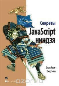 Секреты JavaScript ниндзя