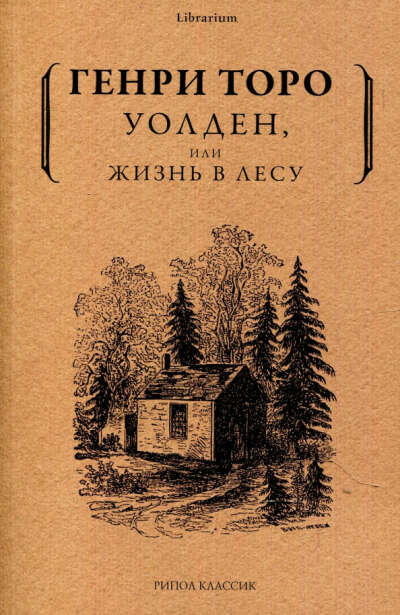 Генри Торо: Уолден, или Жизнь в лесу