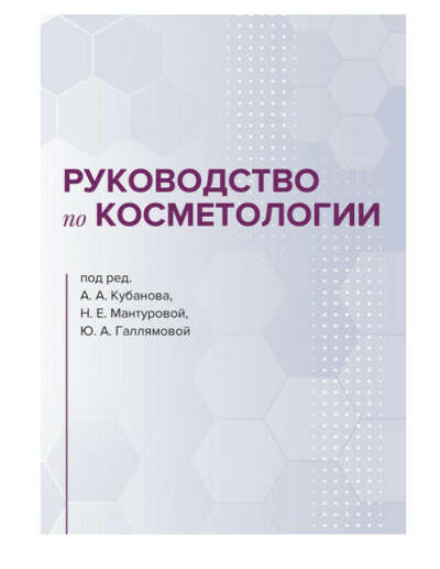 Руководство по косметологии 	 Под ред. А.А. Кубанова, Н.Е. Мантуровой, Ю.А. Галлямовой