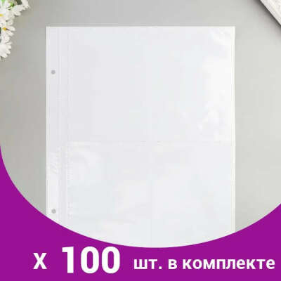 Листы с кармашками для фотоальбома на 8 фото 10х15 см (100 шт), размер самих листов  не более32 см x 23 см