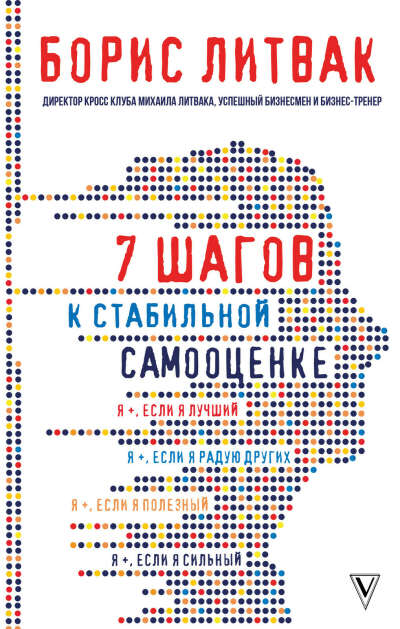 Книга Борис Литвак "7 шагов к стабильной самооценке"