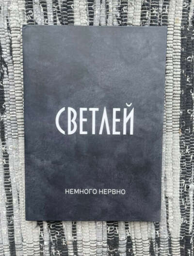 Книга "Светлей"