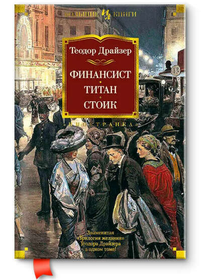 Финансист. Титан. Стоик Драйзер (в одном томе)