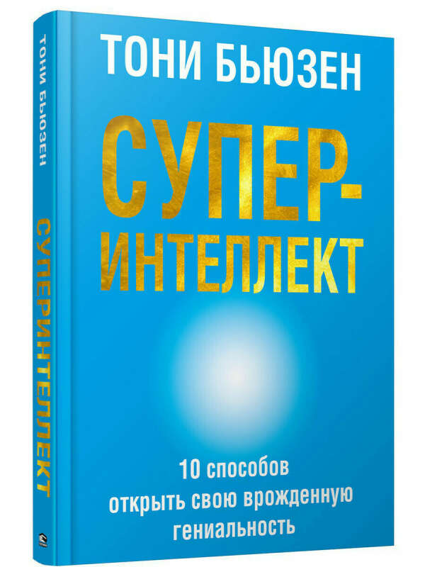 Суперинтеллект. 10 способов открыть свою врожденную гениальность, Попурри