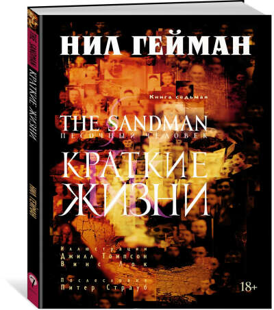 Книга 7. Краткие жизни