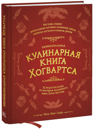 Кулинарная книга Хогвартса