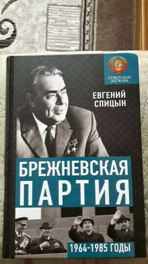 Брежневская партия. Советская держава в 1964-1985 годах