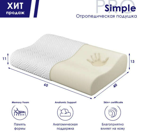 Ортопедическая подушка с "эффектом памяти"